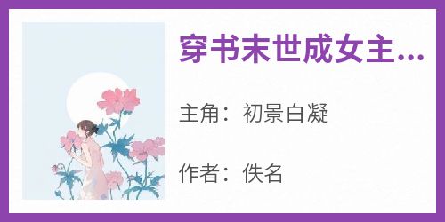 穿书末世成女主闺蜜，抢男主戏份