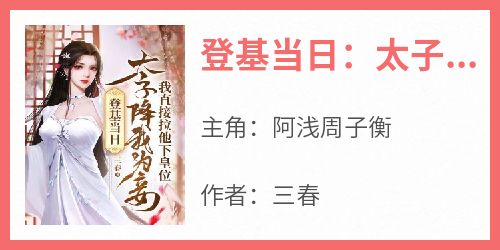 登基当日：太子降我为妾，我直接拉他下皇位