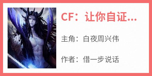 CF：让你自证，你带队拿下世冠