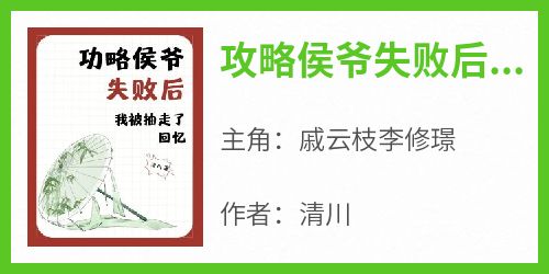 攻略侯爷失败后我被抽走了回忆