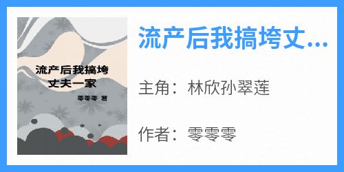 流产后我搞垮丈夫一家