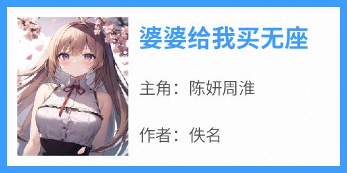 婆婆给我买无座