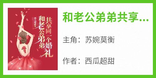 和老公弟弟共享同一个婚礼