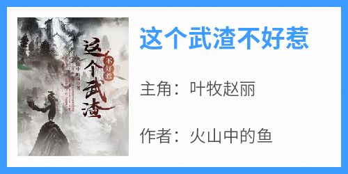 这个武渣不好惹