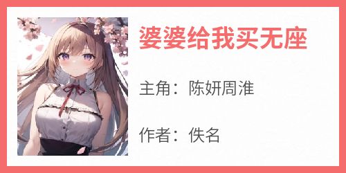 婆婆给我买无座