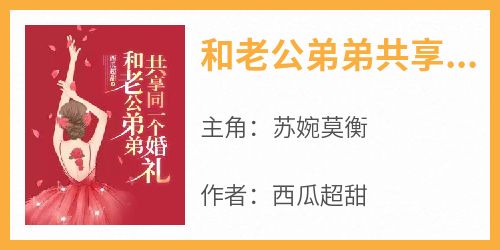 和老公弟弟共享同一个婚礼