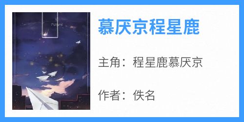 慕厌京程星鹿