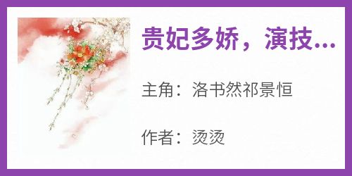 贵妃多娇，演技高超