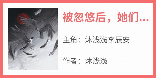 被忽悠后，她们有了受虐倾向