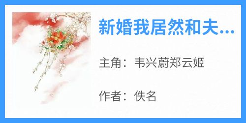 新婚我居然和夫君互换了灵魂