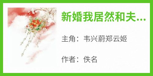 新婚我居然和夫君互换了灵魂