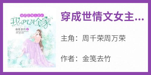 穿成世情文女主后，我pua全家