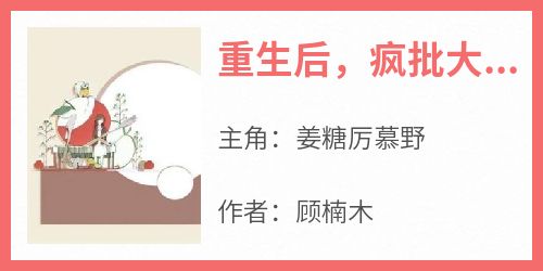 重生后，疯批大佬在我怀里哭唧唧