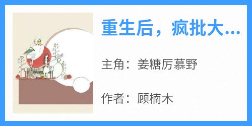 重生后，疯批大佬在我怀里哭唧唧