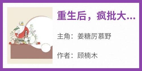 重生后，疯批大佬在我怀里哭唧唧