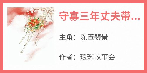 守寡三年丈夫带着妾室招摇回京