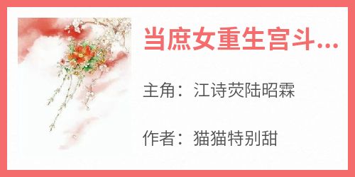 当庶女重生宫斗后，甄嬛都甘拜下风