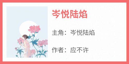 岑悦陆焰