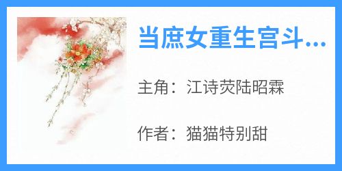 当庶女重生宫斗后，甄嬛都甘拜下风