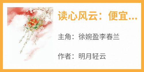 读心风云：便宜夫君是个花架子