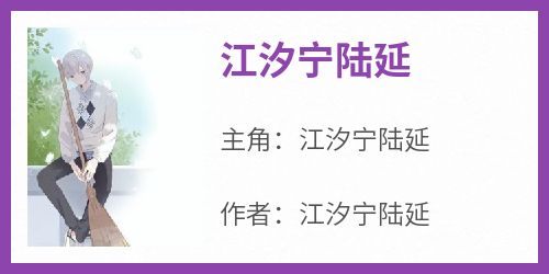 江汐宁陆延