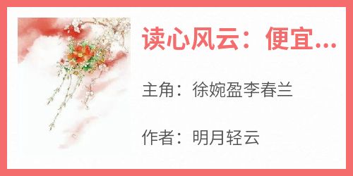 读心风云：便宜夫君是个花架子