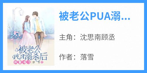 被老公PUA溺杀后我重生了