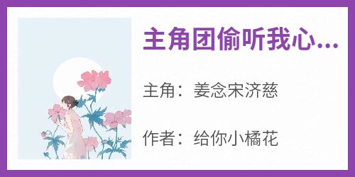 主角团偷听我心声后，我成了团宠