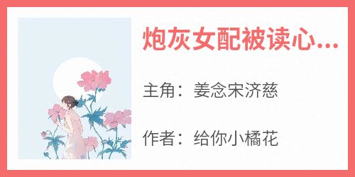 炮灰女配被读心后，团都慌了