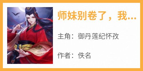 师妹别卷了，我们师门已经无敌了