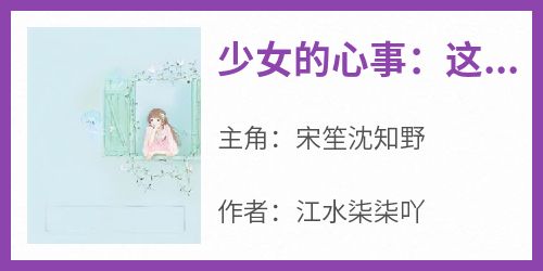 少女的心事：这场声势浩大的暗恋