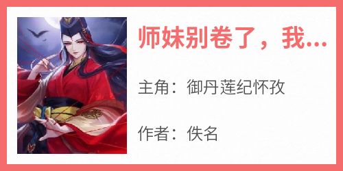 师妹别卷了，我们师门已经无敌了