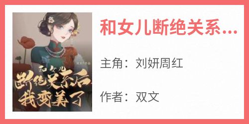 和女儿断绝关系后，我变美了