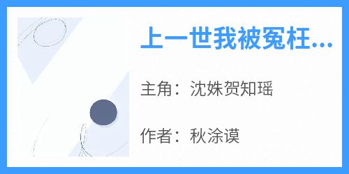 上一世我被冤枉致死这一世我直接发疯报复