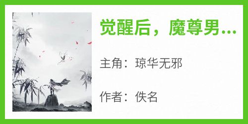 觉醒后，魔尊男二杀疯了