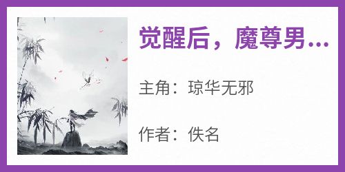 觉醒后，魔尊男二杀疯了