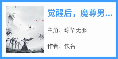 觉醒后，魔尊男二杀疯了