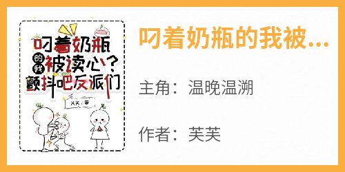 叼着奶瓶的我被读心？颤抖吧反派们