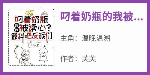 叼着奶瓶的我被读心？颤抖吧反派们