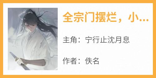 全宗门摆烂，小师妹卷疯了