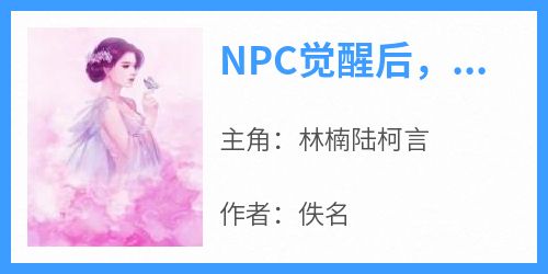 NPC觉醒后，我被攻略了