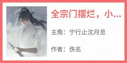 全宗门摆烂，小师妹卷疯了