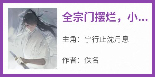 全宗门摆烂，小师妹卷疯了