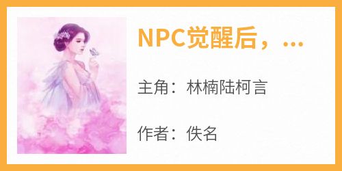 NPC觉醒后，我被攻略了