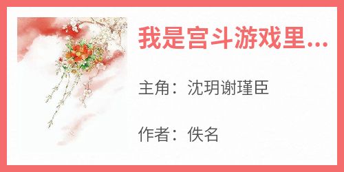 我是宫斗游戏里的暴君