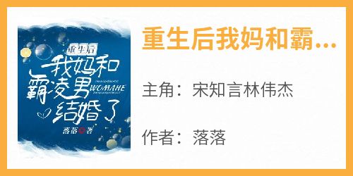 重生后我妈和霸凌男结婚了