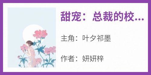 甜宠：总裁的校花甜妻