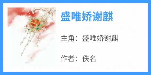 盛唯娇谢麒