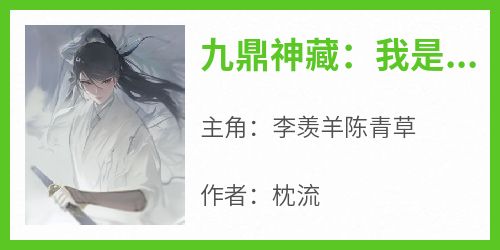 九鼎神藏：我是玄门扛鼎人