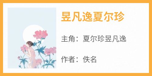 昱凡逸夏尔珍